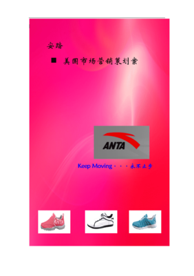 安踏品牌美國市場營銷策劃書